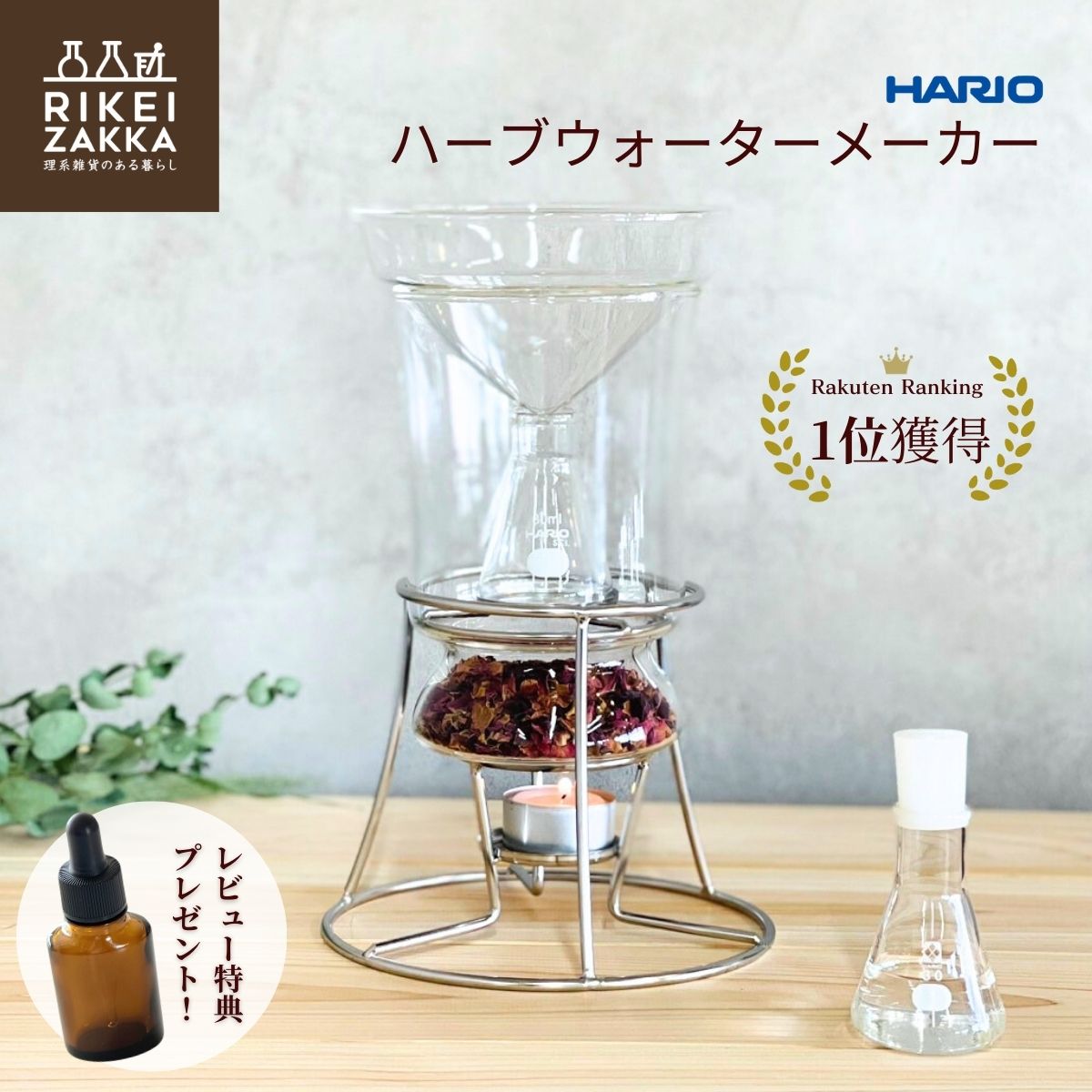 楽天市場】ハーブウォーターメーカー 正規販売 ／ ハリオ HARIO ハーブ
