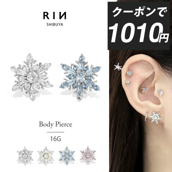 楽天市場】【クーポンで1010円】ボディピアス 軟骨ピアス 16G 雪の結晶