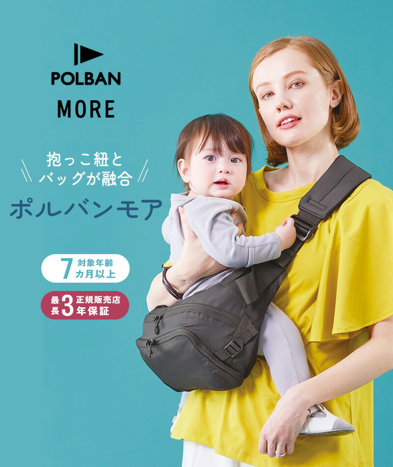 楽天市場】【レビュープレゼント】 POLBAN MORE ポルバンモア 抱っこ紐