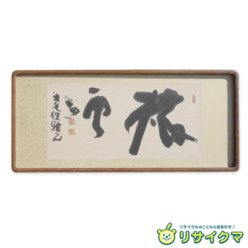 楽天市場】【中古】M▽清水公照 東大寺 別當 別当 書 扁額 烙印 □送料