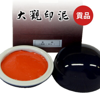 楽天市場】【スーパーSALE10％OFF】 印泥 栗成 『大観印泥 貢品』 書道