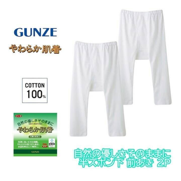 楽天市場】グンゼ やわらか肌着 メンズ 半ズボン下 前開き すててこ 2