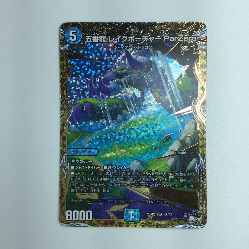 楽天市場】ζζ【中古】 デュエルマスターズ 五番龍 レイクポーチャー