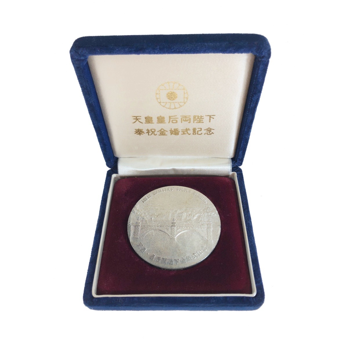 楽天市場】〇〇【中古】 記念コイン 純銀 ホールマーク 天皇皇后両陛下