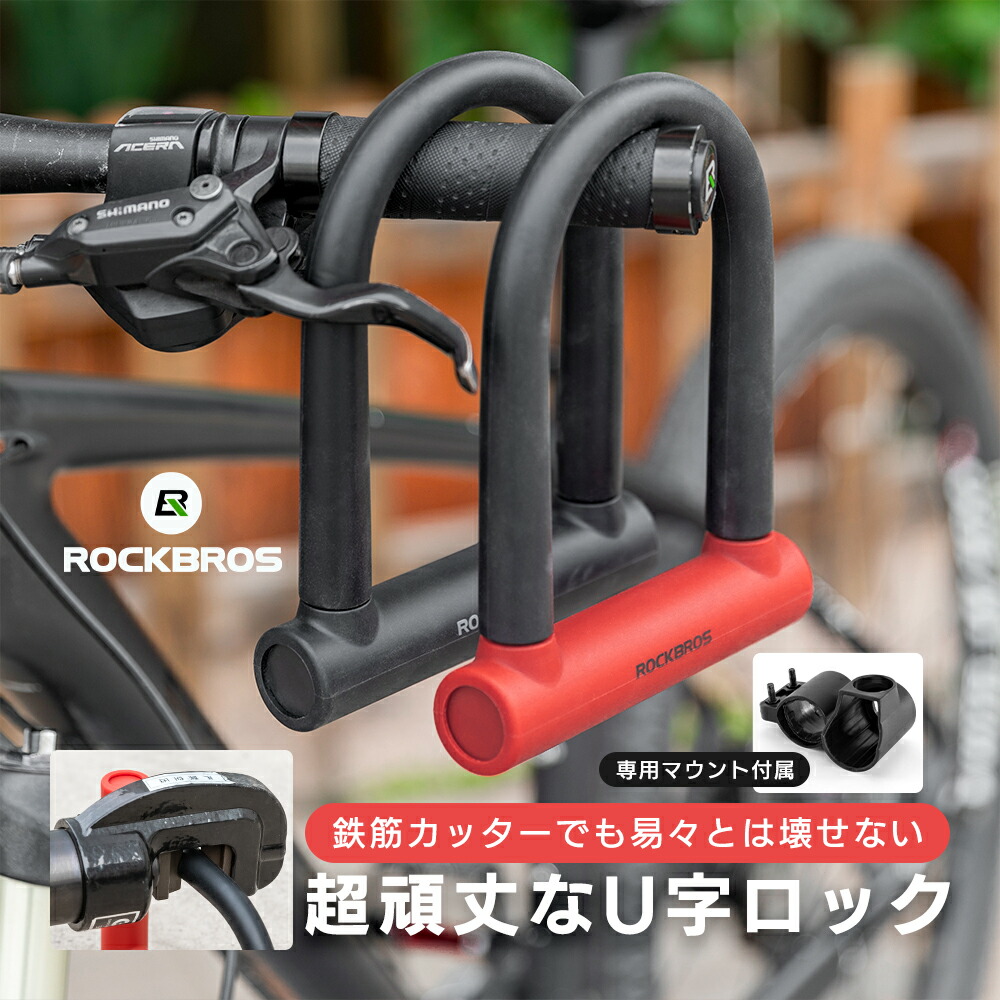 楽天市場】U字ロック 鍵 バイク 原付 自転車 頑丈 盗難防止 防犯 破壊
