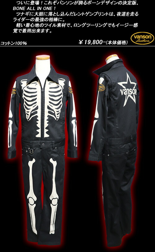 楽天市場】VANSONバンソン◇VS ツイルオールインワン◇◇ボーン◇nvao