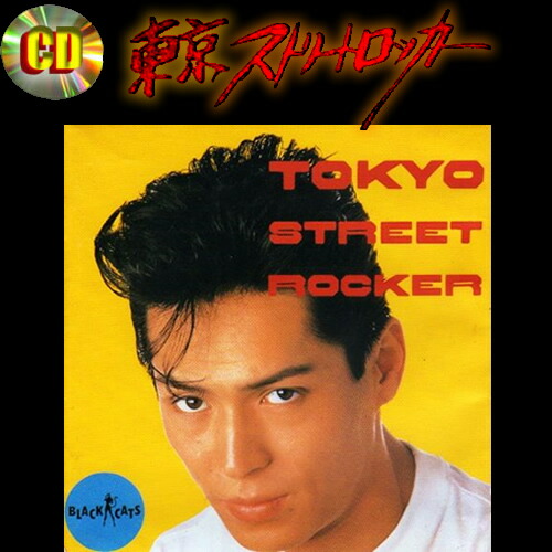 楽天市場】CD◇東京ストリートロッカー◇◇ブラックキャッツ◇TKCA