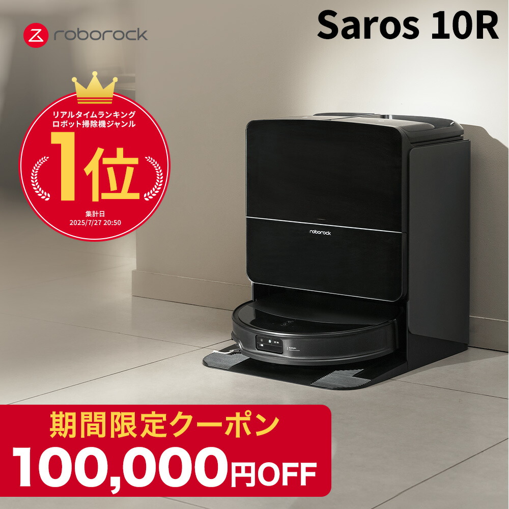 楽天市場】【2月28日まで使える100,000円クーポン発行中】ロボロック