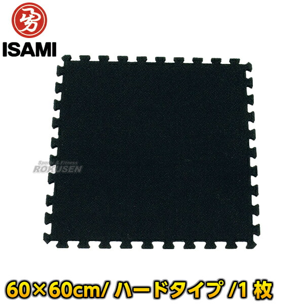 楽天市場】【ISAMI・イサミ】ジョイントマット ハードタイプ 1枚 60