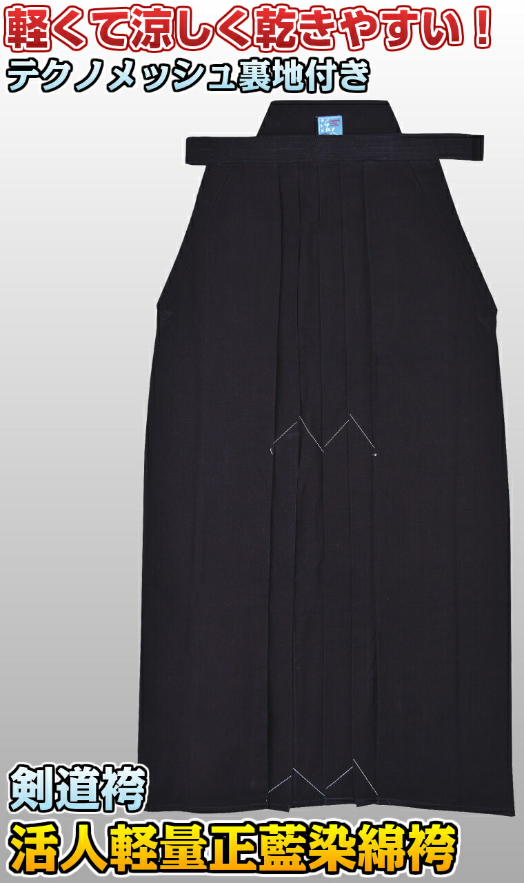 楽天市場】【松勘】剣道袴 活人 軽量正藍染綿袴 メッシュ裏地付き 袴