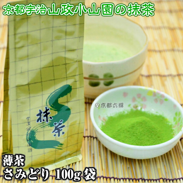山政小山園 宇治抹茶】抹茶 粉末 さみどり 30g×5 抹茶 粉末 さみどり