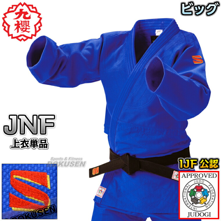 楽天市場】【九櫻・九桜】新IJF規格認定柔道着 JNF ブルー 上衣単品 X