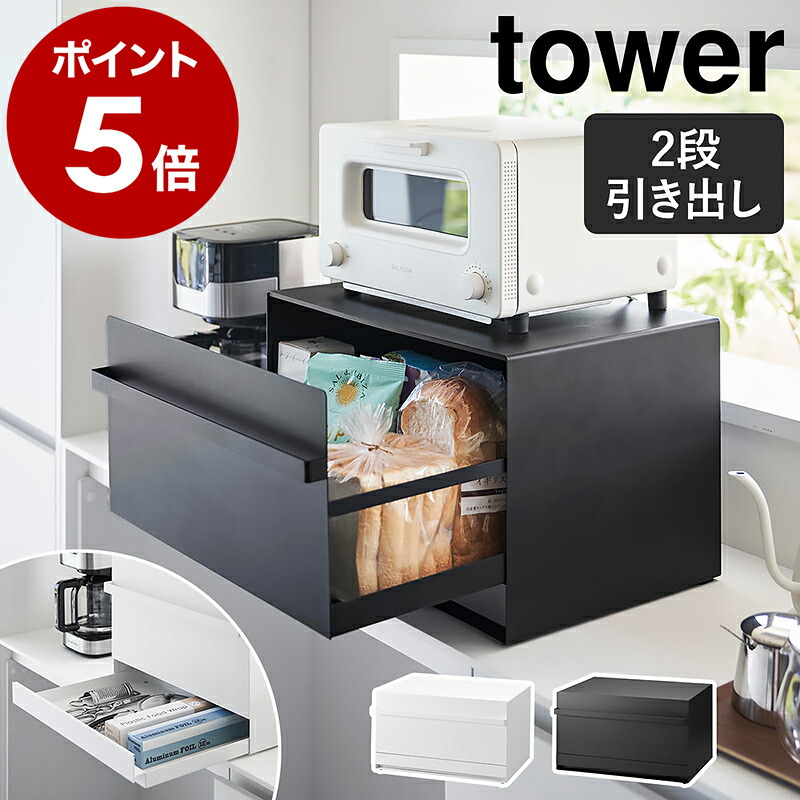 楽天市場】［ ブレッドケース タワー 引き出し型 2段 ］山崎実業 tower