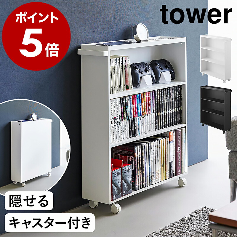 楽天市場】［ ハンドル付き隠せるコミックラック タワー ］山崎実業
