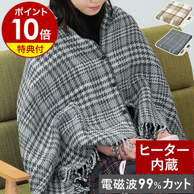 楽天市場】【選べる2大特典付】電気ひざ掛け 洗える 電気毛布 電磁波