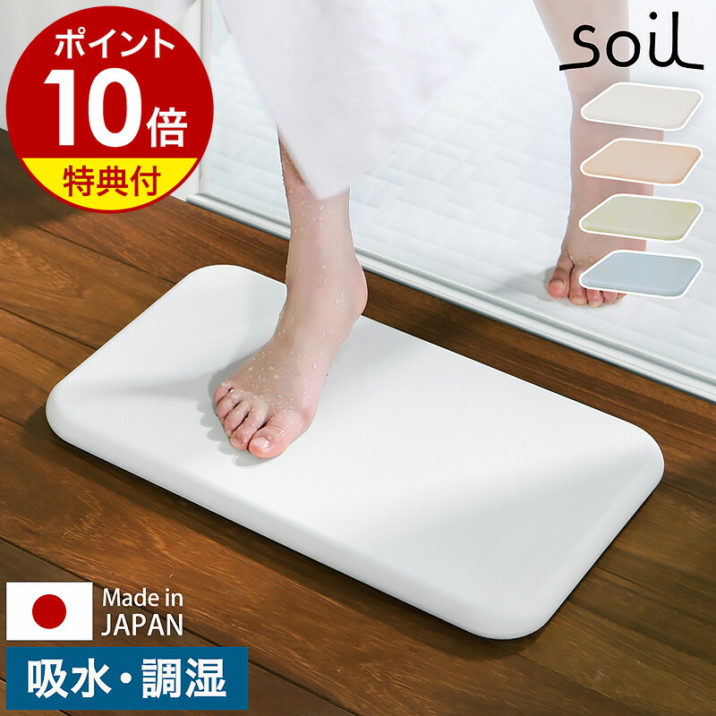 楽天市場】【特典付き】珪藻土バスマット ソイル soil 日本製