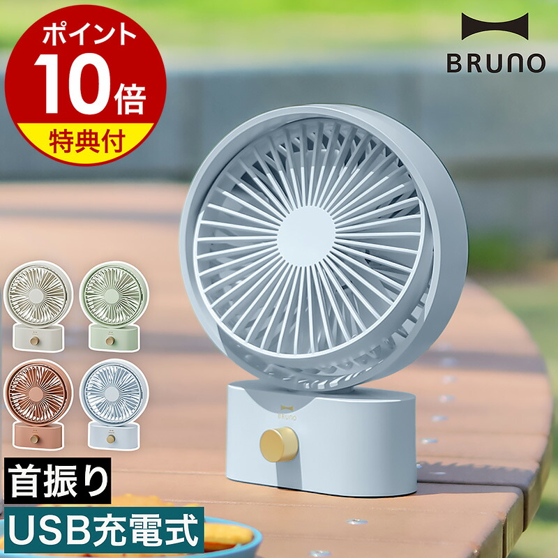 楽天市場】【特典付】ブルーノ 扇風機 卓上 首振り コードレス 卓上