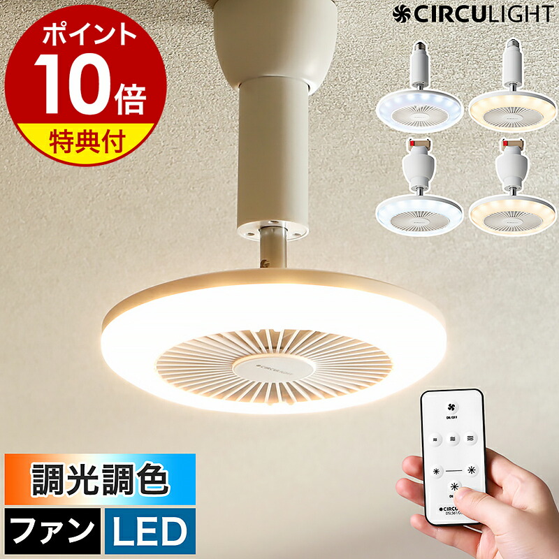 楽天市場】【選べる特典付】シーリングファン サーキュライト【正規