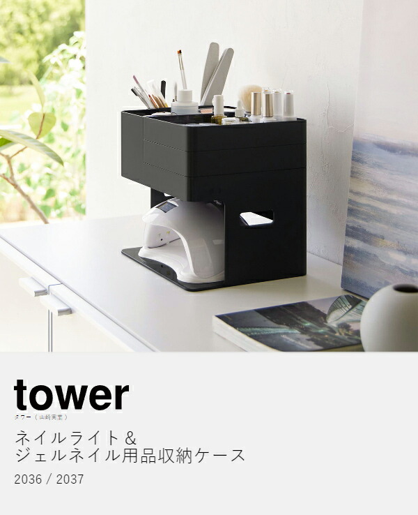 楽天市場】［ ネイルライト＆ジェルネイル用品収納ケース タワー