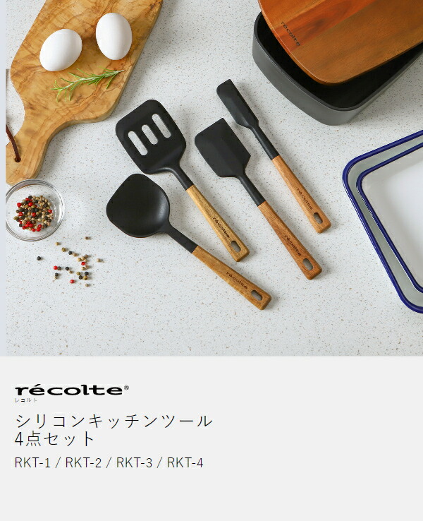 楽天市場】レコルト キッチンツール シリーズ 4点セット シリコン 耐熱