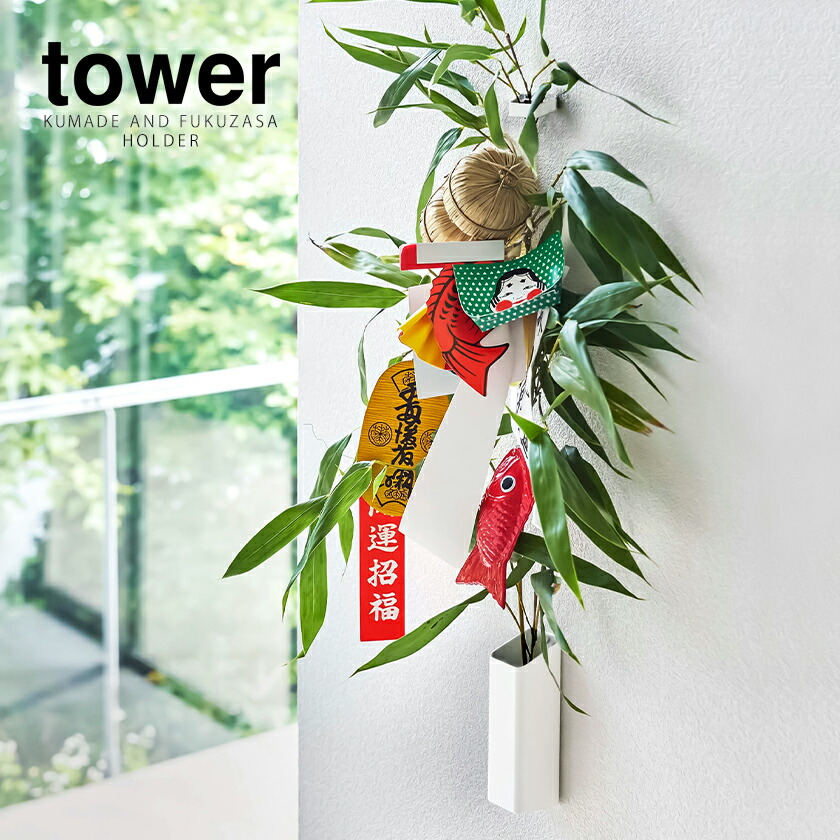 楽天市場】［ 熊手＆福笹ホルダー タワー ］山崎実業 tower 熊手 福笹