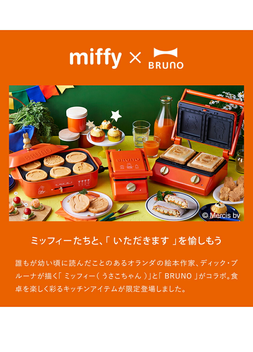 楽天市場】【レシピの特典付】ミッフィー ホットプレート ブルーノ