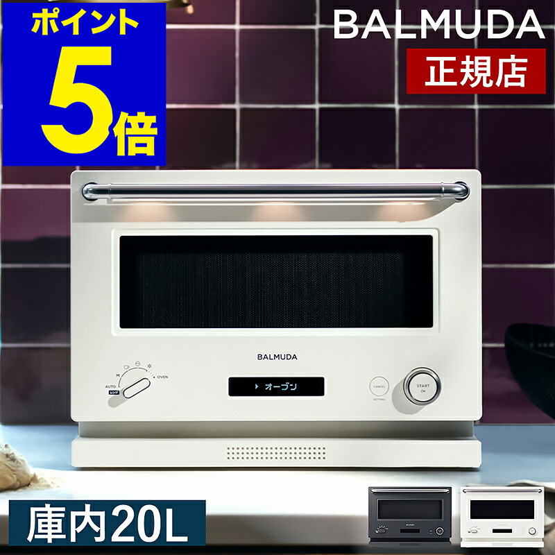 楽天市場】電子レンジ バルミューダ ザ・レンジ【正規品】オーブン