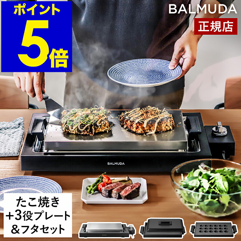 楽天市場】バルミューダ ザ・プレート プロ フルセット 正規品 ホット