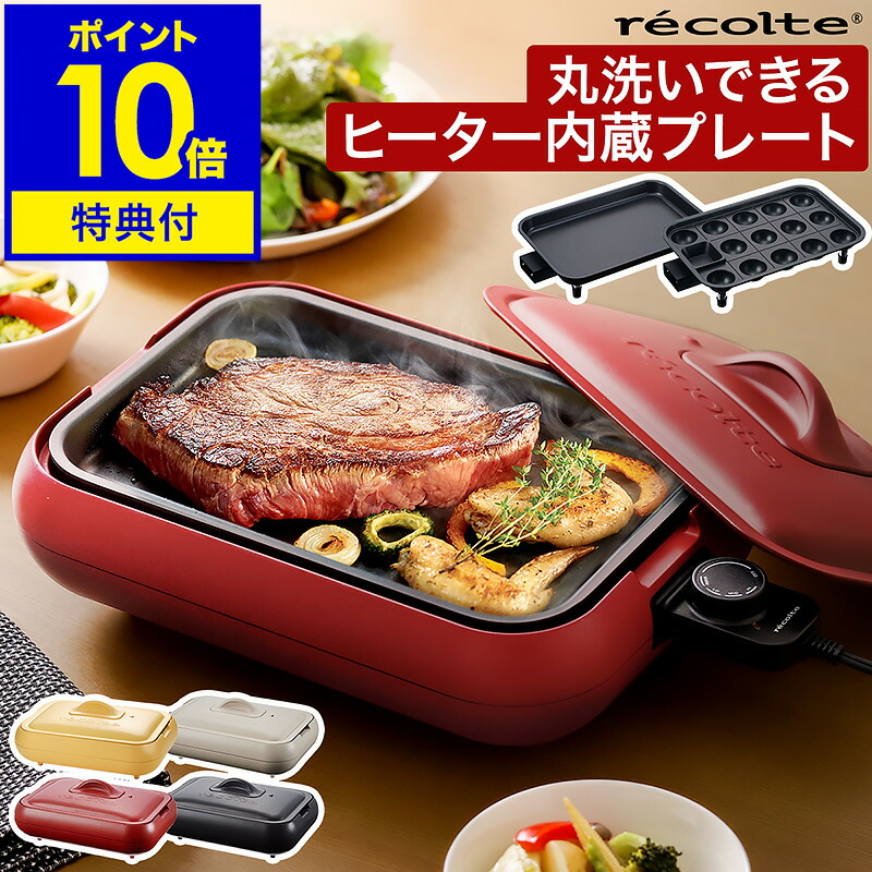 楽天市場】ホットプレート レコルト【2大特典付き】プレート2枚セット