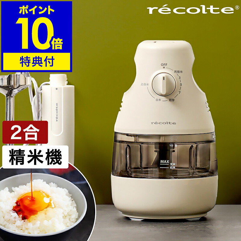 楽天市場】【特典付き】レコルト 精米器 家庭用 2合 精米機家庭用 軽量