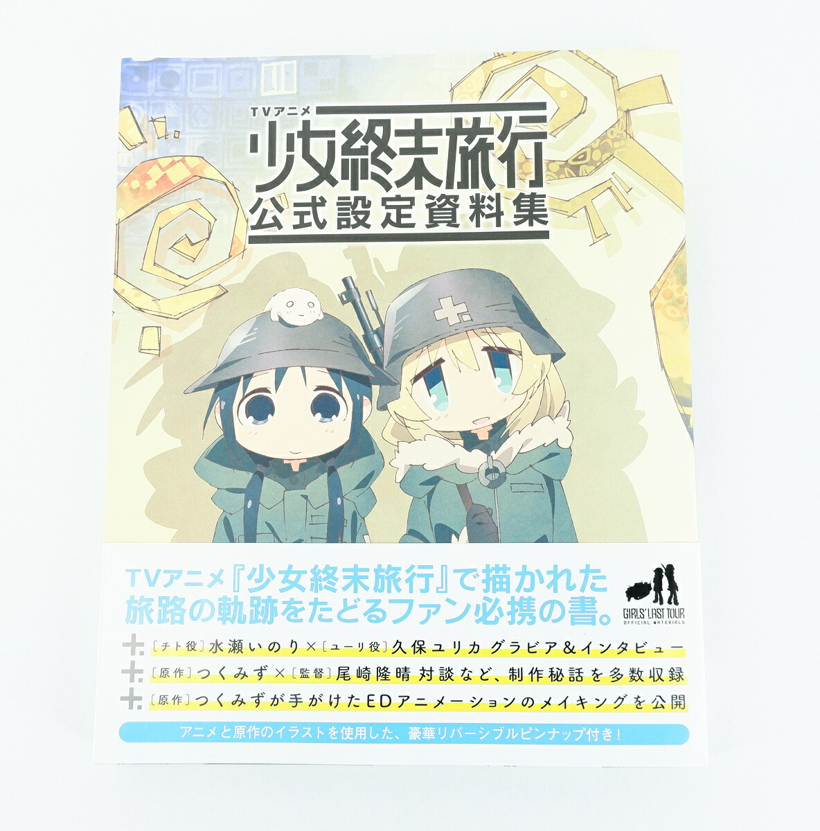 楽天市場】少女終末旅行 公式設定資料集 KADOKAWA : 浪漫遊 楽天市場店