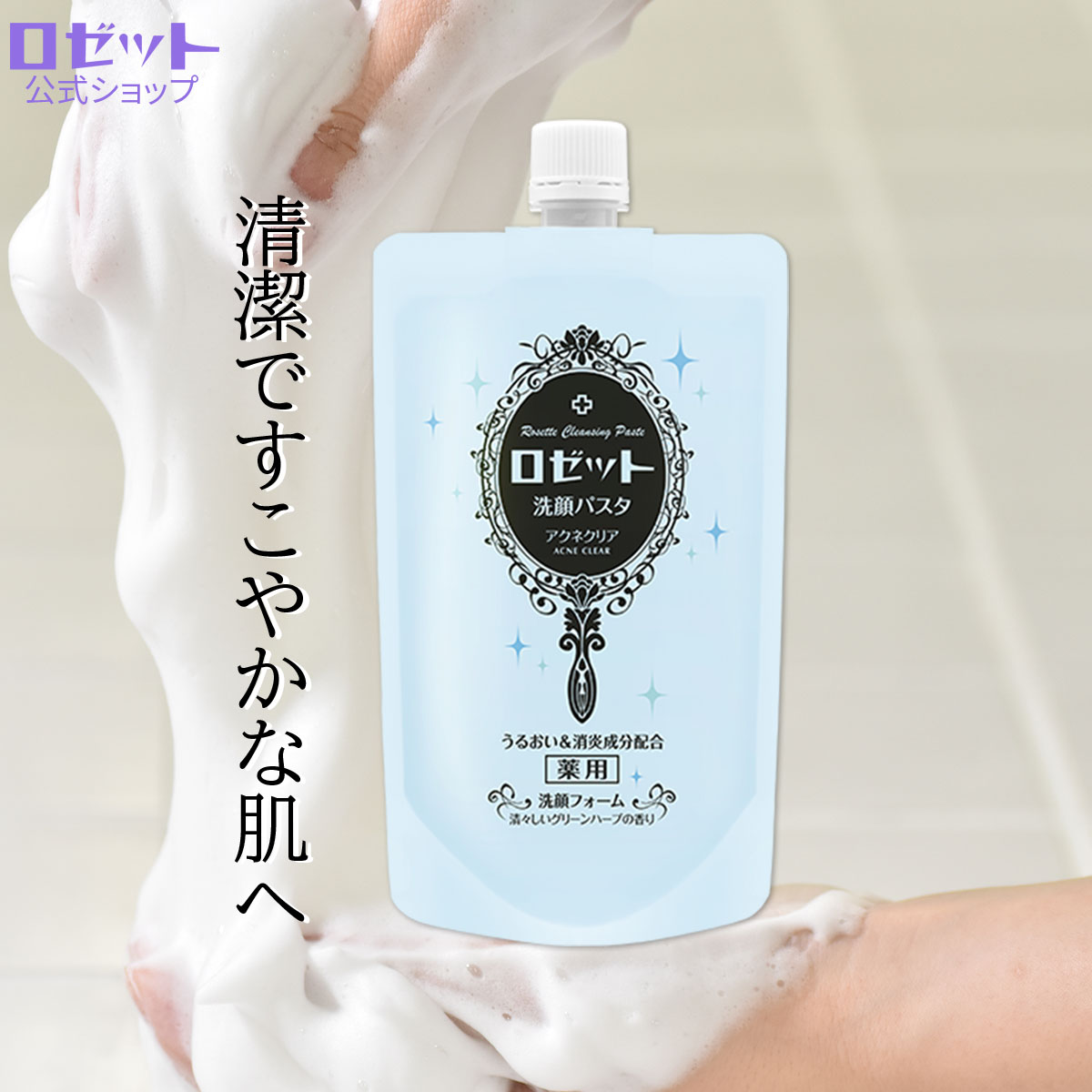 楽天市場】洗顔フォーム ロゼット洗顔パスタ アクネクリア WEB限定2倍