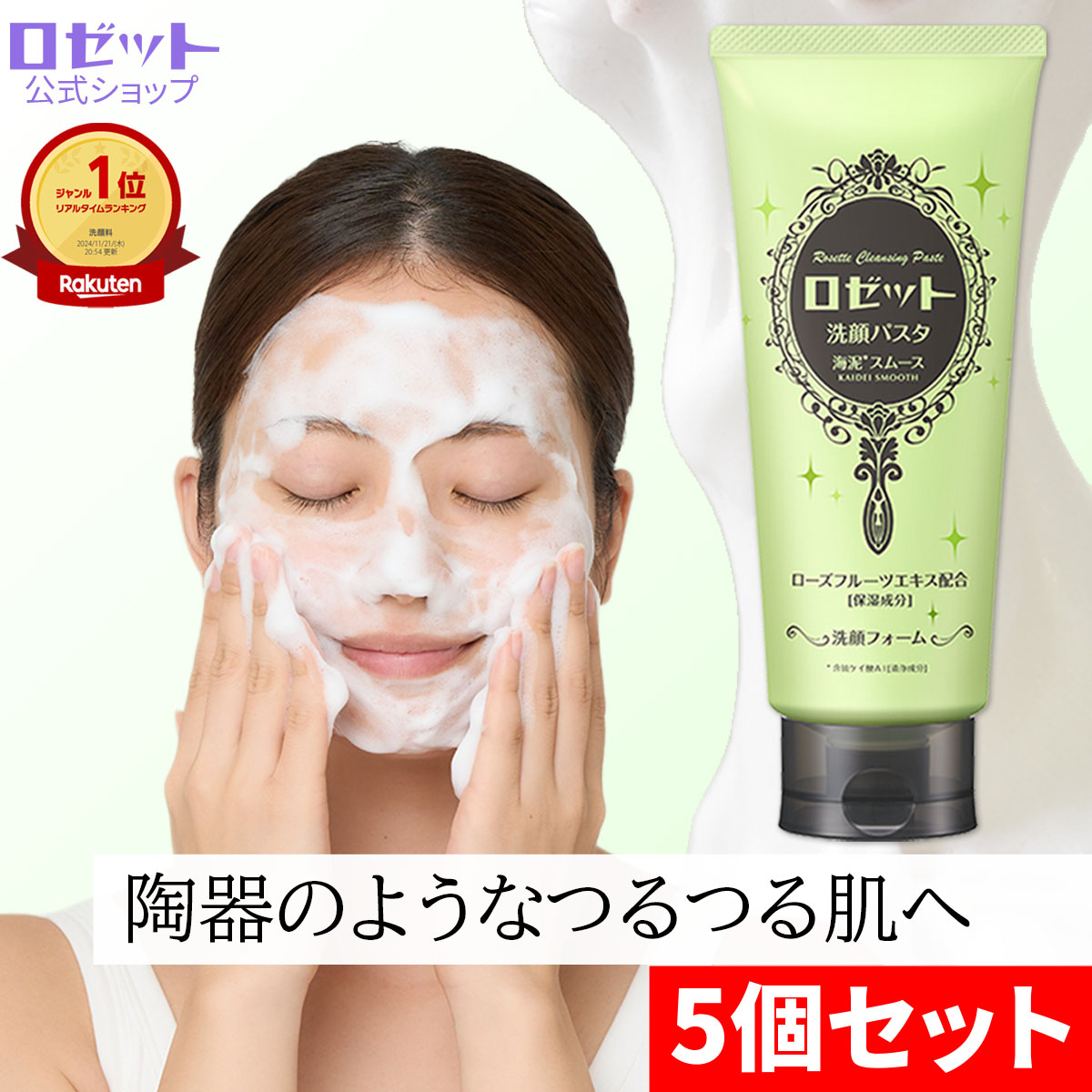 楽天市場】【5本セット/送料無料】 ロゼット洗顔パスタ 海泥スムース