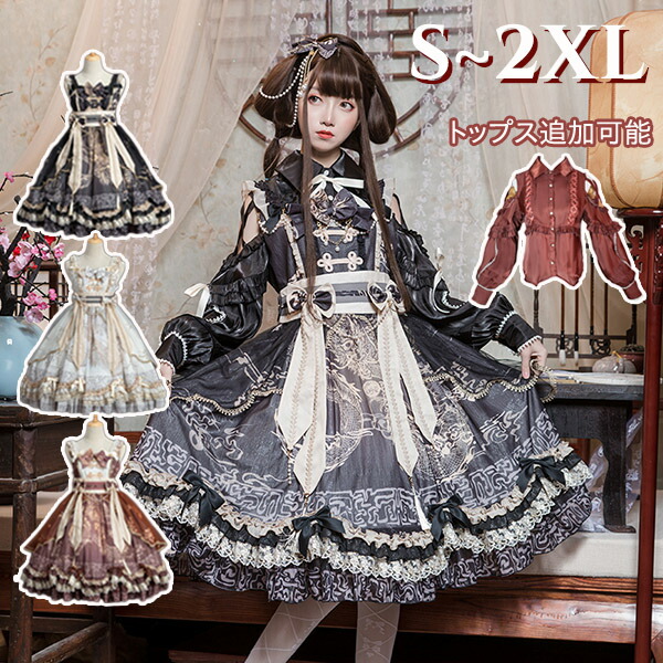 楽天市場】中華ロリィタ Aライン Lolita 中国風ロリータ 華ロリ