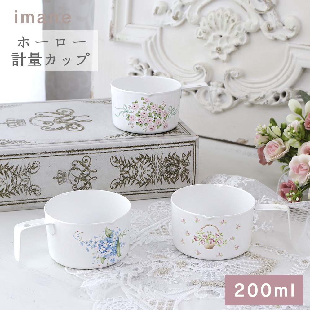 楽天市場】イマン 計量カップ200ml ホーロー 薔薇 ローズ 日本製 琺瑯