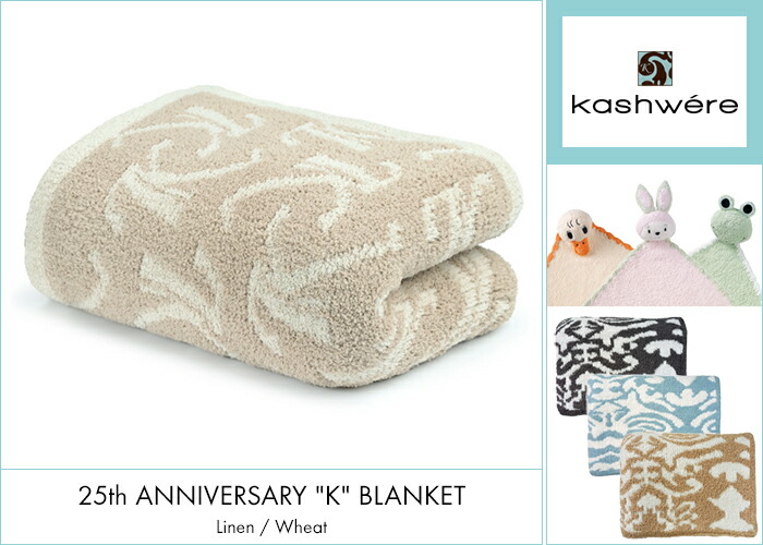楽天市場】【ラッピング無料】 カシウエア ブランケット Kashwere 25th