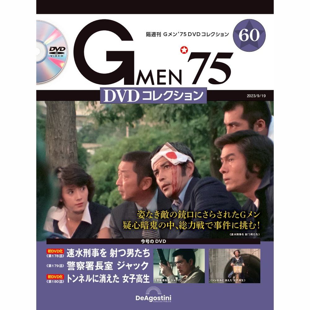 楽天市場】Gメン'75 DVDコレクション 68号の通販