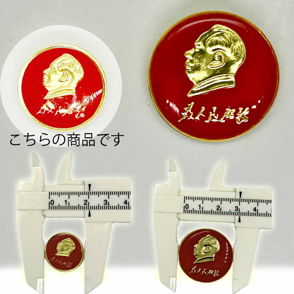 楽天市場】ピンバッジ 毛沢東 小(20mm)【ネコポス便可】 |毛澤東,人民