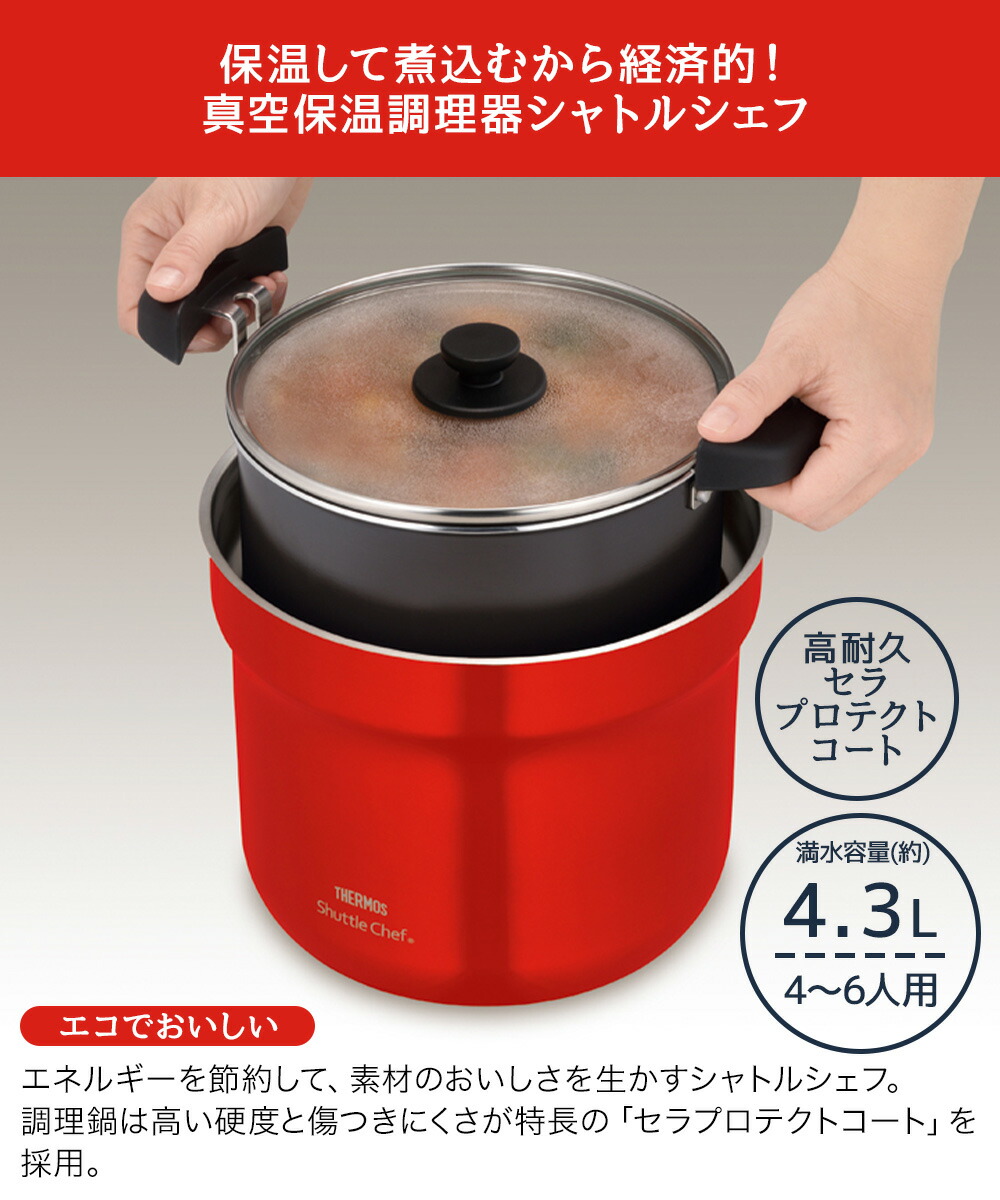 楽天市場】サーモス 真空保温調理器シャトルシェフ 4.3L KBJ-4502