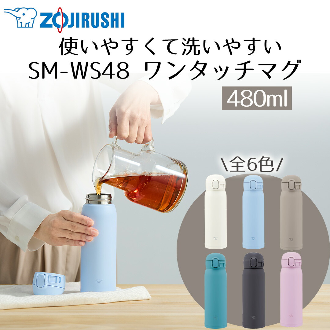 楽天市場】洗うのが楽 ワンタッチ マグ 480ml 象印 魔法瓶 SM-WS48