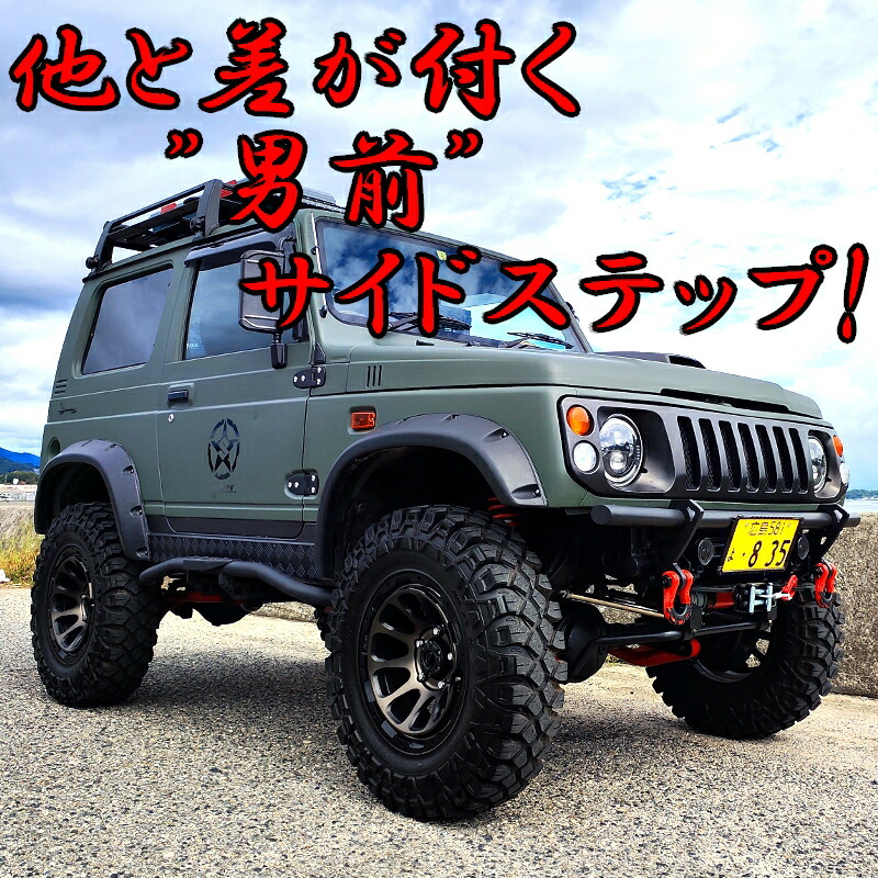 楽天市場】ジムニー用 【サイドステップ Aタイプ】 左右セット JA11 12