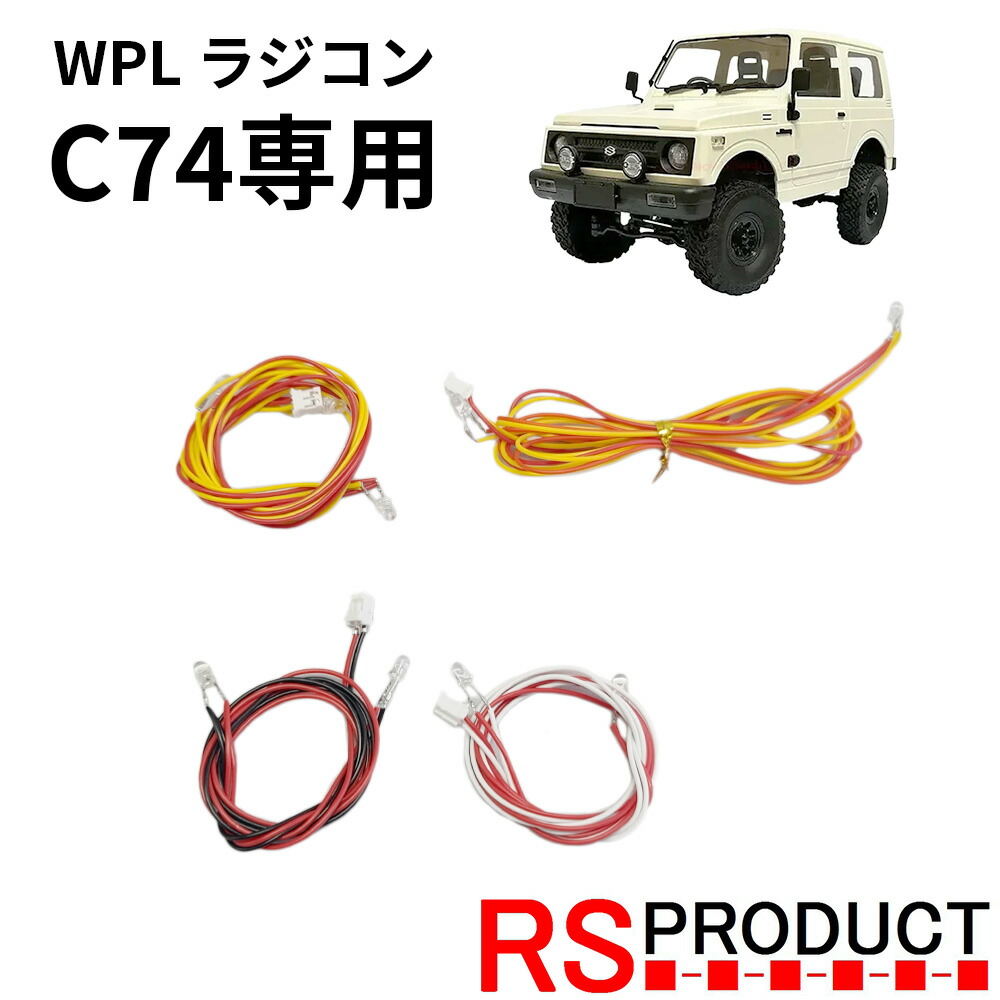 楽天市場】LEDライトキット【WPL C74 ジムニー 専用】ラジコン