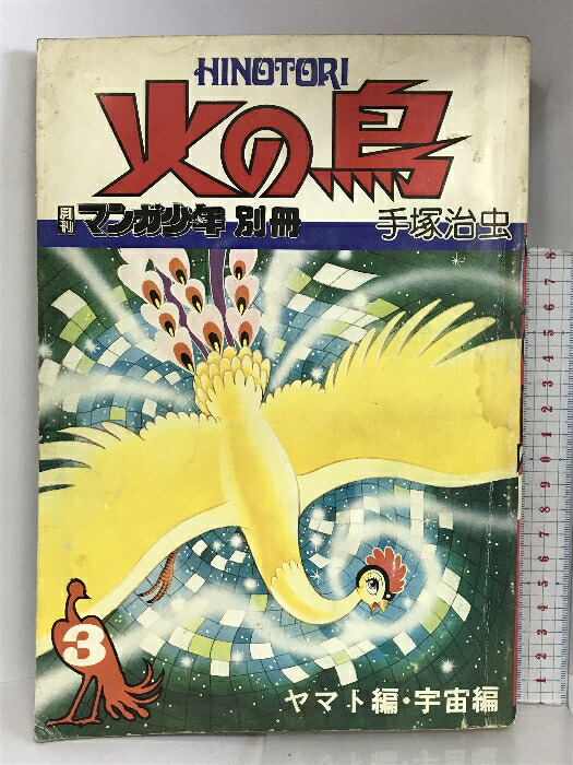 楽天市場】【中古】月刊マンガ少年別冊 火の鳥（3） ヤマト編・宇宙編