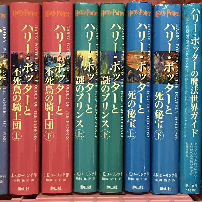 楽天市場】【中古】ハリー・ポッター シリーズ 全11巻+魔法世界ガイド