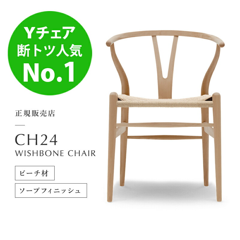 楽天市場】Yチェア CH24 ビーチ ソープ仕上 SH45cm │ CARL HANSEN