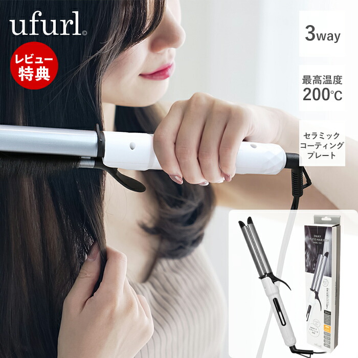 楽天市場】【当店限定特典付】ufurl 3way クリップレスヘアアイロン