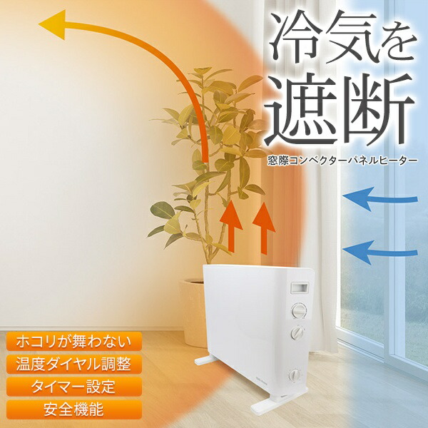 楽天市場】【本日7％OFF!】送料無料 ! 窓際コンベクターヒーター 部屋