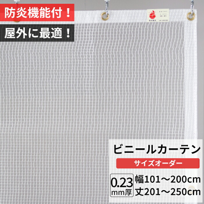楽天市場】ビニールカーテン 屋外 防炎 耐寒 防寒 難燃性 0.23mm厚 幅