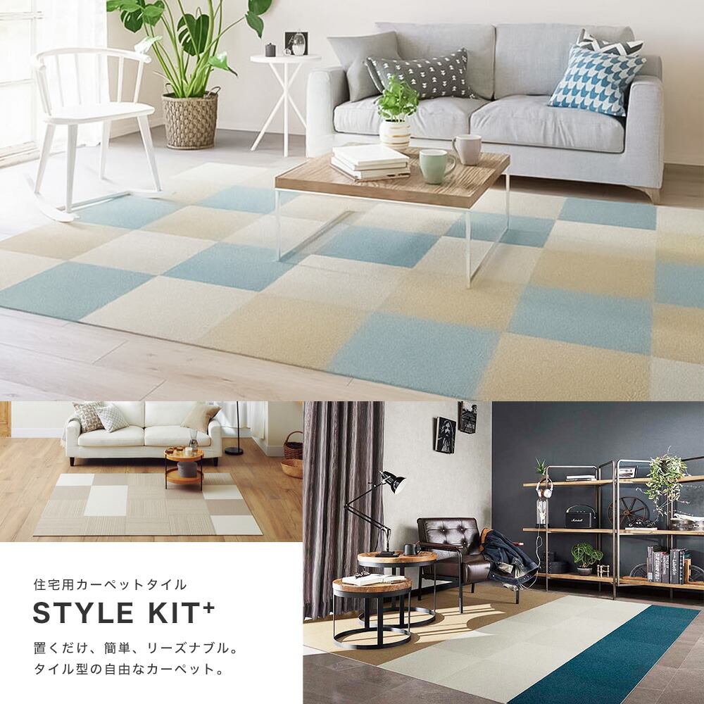 楽天市場】タイルカーペット STYLE KIT+ ループタイプ 1枚 10枚セット