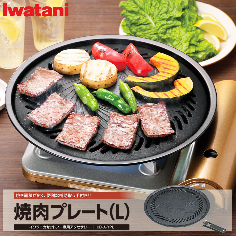 楽天市場】焼肉プレート イワタニ カセットフー専用 プレートのみ CB-A